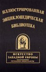 Иллюстрированная энциклопедическая библиотека. Искусство Западной Европы. Германия. Нидерланды
