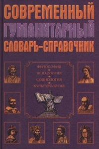 Современный гуманитарный словарь-справочник: Философия, психология, социология, культурология