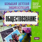 Большая детская энциклопедия. Обществознание