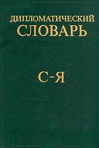 Дипломатический словарь. В 3 томах. Том 3. С — Я