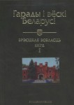 Гарады і вёскі Беларусі: энцыклапедыя. Ў 10 тамах. Том 3. Брэсцкая вобласць. Кніга 1