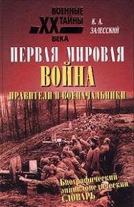 Первая мировая война: биографический энциклопедический словарь