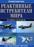 Реактивные истребители мира: полная иллюстрированная энциклопедия