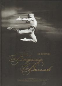 Выпущено второе издание книги «Владимир Васильев: энциклопедия творческой личности»