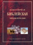 Популярная библейская энциклопедия