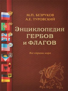 Энциклопедия гербов и флагов. Все страны мира: иллюстрированное историко-географическое, религиозно-культурное, мифологическое и современное описание гербов и флагов всех стран мира