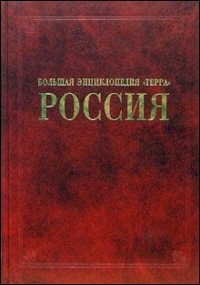 Большая энциклопедия «Терра». Россия: отдельный том