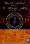 Оксфордская видеоэнциклопедия для детей. В 3 частях. Часть 2. Л — Р