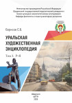 Уральская художественная энциклопедия. В 3 томах. Том 3. Р — Я