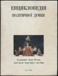 Енциклопедія політичної думки