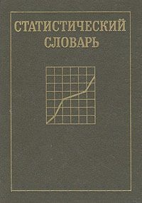 Статистический словарь