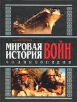 Мировая история войн. Энциклопедия