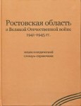 Ростовская область в Великой Отечественной войне 1941—1945 гг.: энциклопедический словарь-справочник