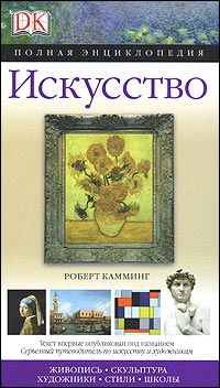 Искусство. Полная энциклопедия
