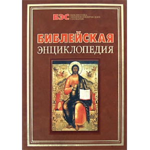 Библейская энциклопедия. С иллюстрациями Гюстава Доре и цветными вклейками