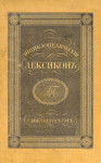 Энциклопедический лексикон. В 17 томах. Том 1. А — Алм