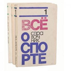 Всё о спорте. Справочник. В 3 томах