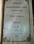 Словарь достопамятных людей Русской земли. Дополнения. В 3 частях