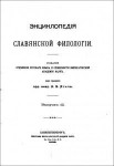 Энциклопедия славянской филологии. В 12 (8) выпусках