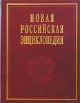 Новая российская энциклопедия. Том 3 (1). Беар — Брун