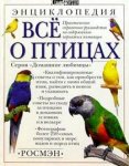 Все о птицах. Энциклопедия