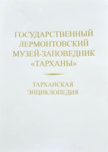Тарханская энциклопедия