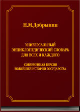 Универсальный энциклопедический словарь для всех и каждого: современная версия Новейшей истории государства