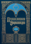 Православная энциклопедия. Том 72. Феофан — Фома