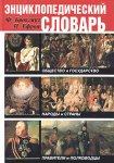 Энциклопедический словарь. Общество и государство. Правители и полководцы. Народы и страны