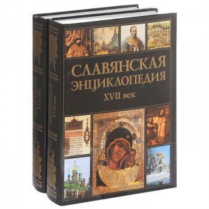 Славянская энциклопедия. XVII век. В 2 томах