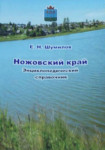 Ножовский край: энциклопедический справочник
