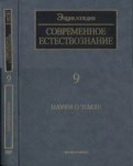 Современное естествознание. Энциклопедия. В 10 томах. Том 9. Науки о Земле