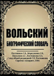 Вольский биографический словарь