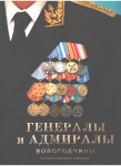 Генералы и адмиралы Вологодчины. Эциклопедический словарь биографий