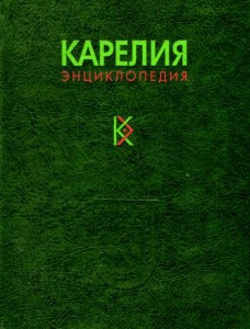 Карелия: энциклопедия. В 3 томах. Том 1. А — Й
