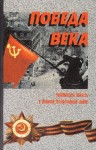 Победа века. Челябинская область в Великой Отечественной войне. Популярная военная энциклопедия