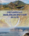 Географическая энциклопедия Иркутской области: от А до Я