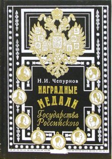 Наградные медали Государства Российского