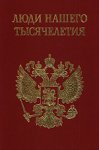 Люди нашего тысячелетия. Энциклопедия. Книга 2