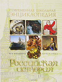 Российская история