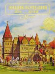 Энциклопедия для детей. Том 5. История России. Часть 1. От древних славян до Петра Великого