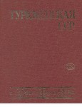 Туркменская Советская Социалистическая Республика. Энциклопедический справочник