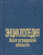 Энциклопедия Волгоградской области