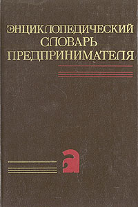 Энциклопедический словарь предпринимателя