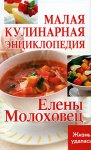 Малая кулинарная энциклопедия Елены Молоховец