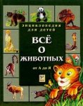 Все о животных от А до Я