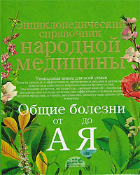 Энциклопедический справочник народной медицины. Общие болезни от «А» до «Я»