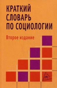 Краткий словарь по социологии