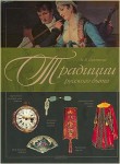 Традиции русского быта: энциклопедия