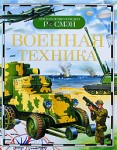 Военная техника